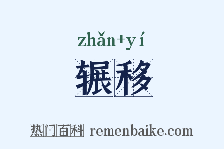 辗移是什么意思的图片